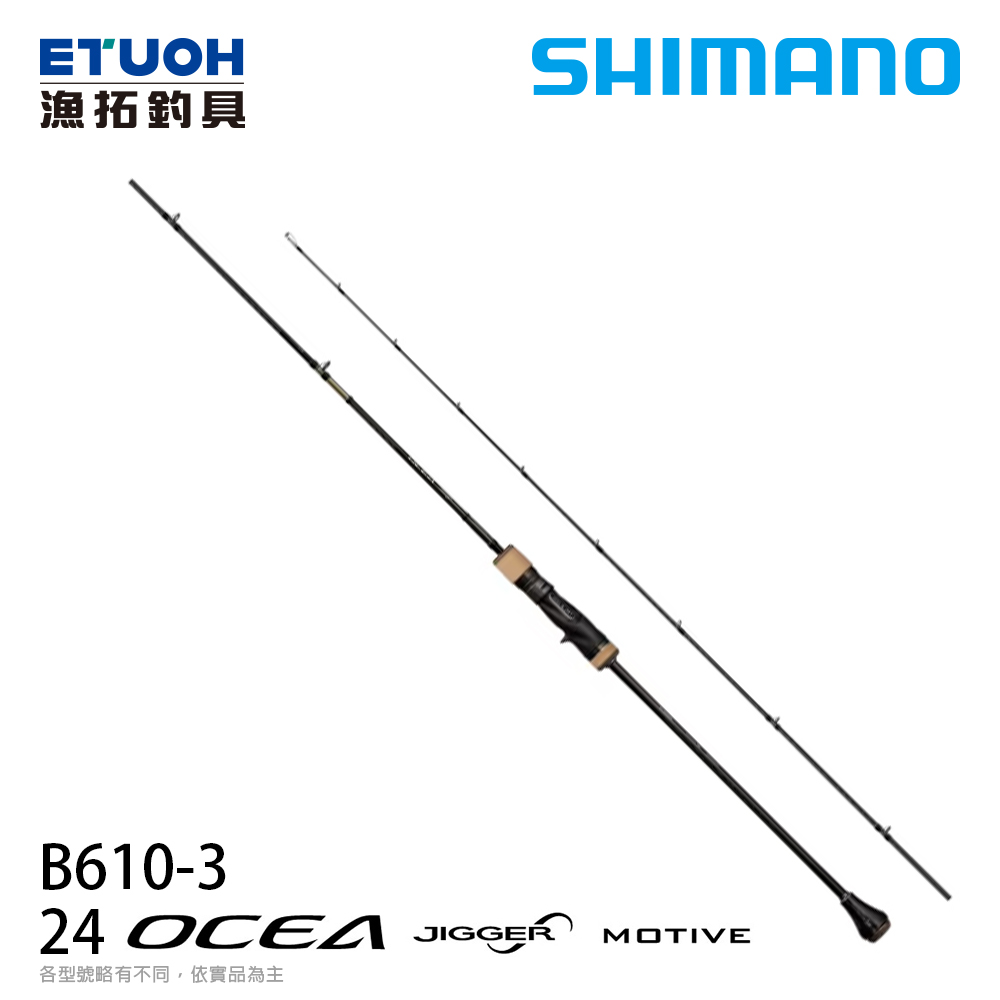 SHIMANO 24 OCEA JIGGER INFINITY MOTIVE B610-3 [船釣路亞竿] [鐵板竿